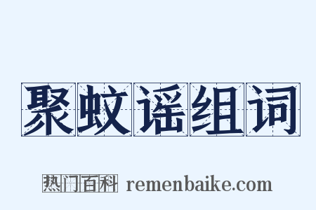 聚蚊谣组词是什么意思的图片